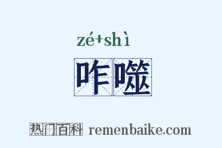 咋噬是什么意思的图片